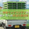 失敗しない苗箱ラックコンテナの選び方と軽トラへの安全な固定術