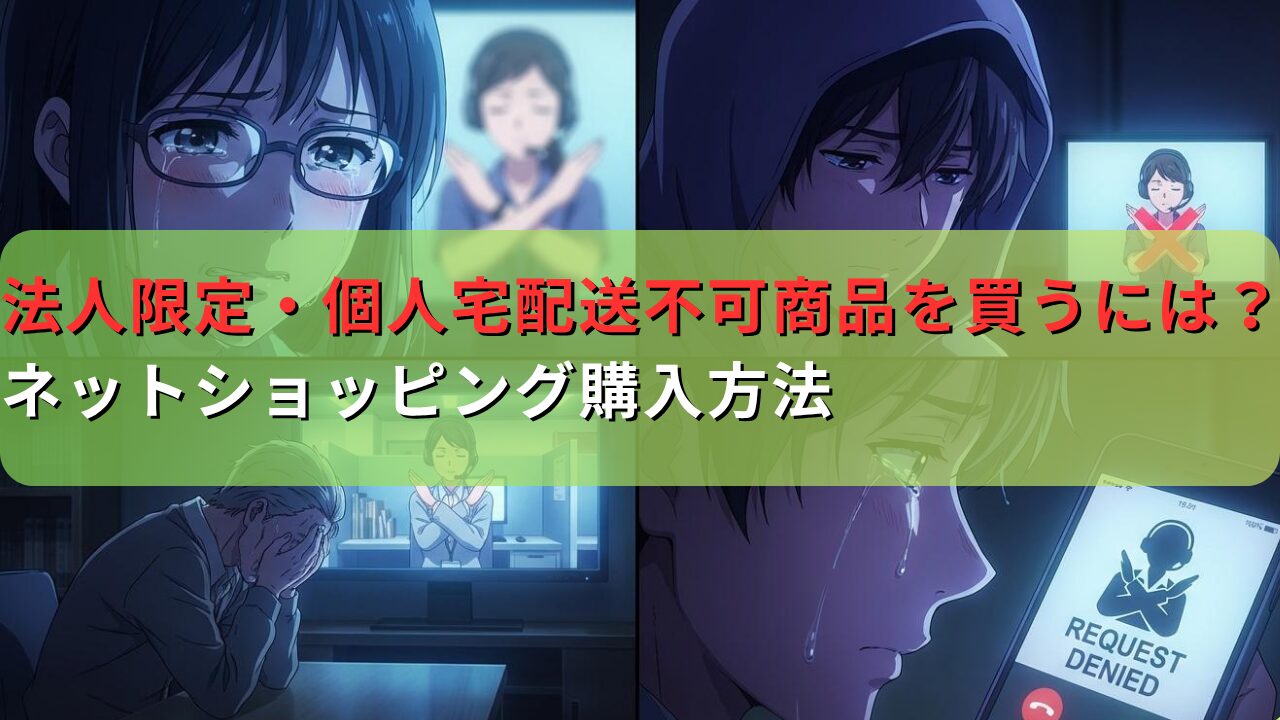 法人限定・個人宅配送不可の商品を買うには？ネットショッピング購入方法