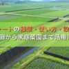 あぜ板シートの種類・使い方・設置方法！水田から家庭菜園まで活用法