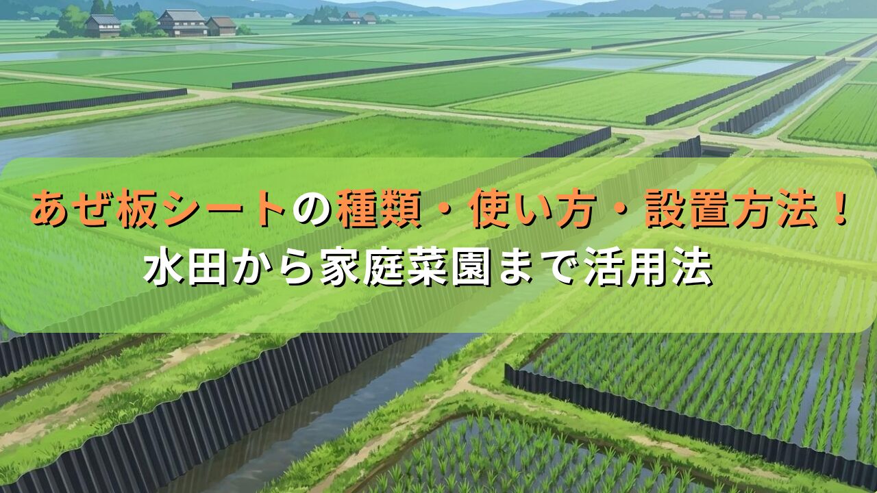 あぜ板シートの種類・使い方・設置方法！水田から家庭菜園まで活用法