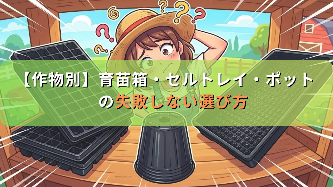 【作物別】育苗箱・セルトレイ・ポット・ルートラップの失敗しない選び方