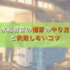 水稲育苗の催芽のやり方と失敗しないコツ