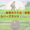 田んぼや畑の除草のやり方｜除草剤・刈払機・カバープランツどれがいい？
