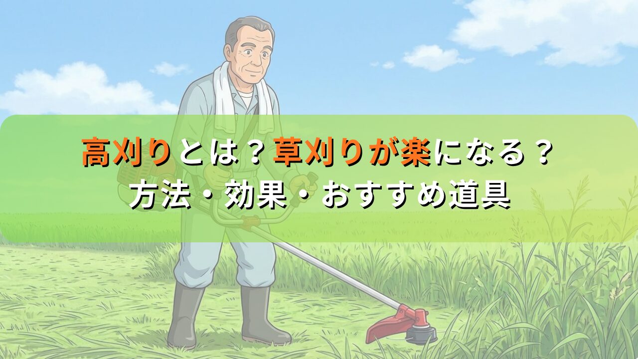 高刈りとは？草刈りが楽になる？方法・効果・おすすめ道具