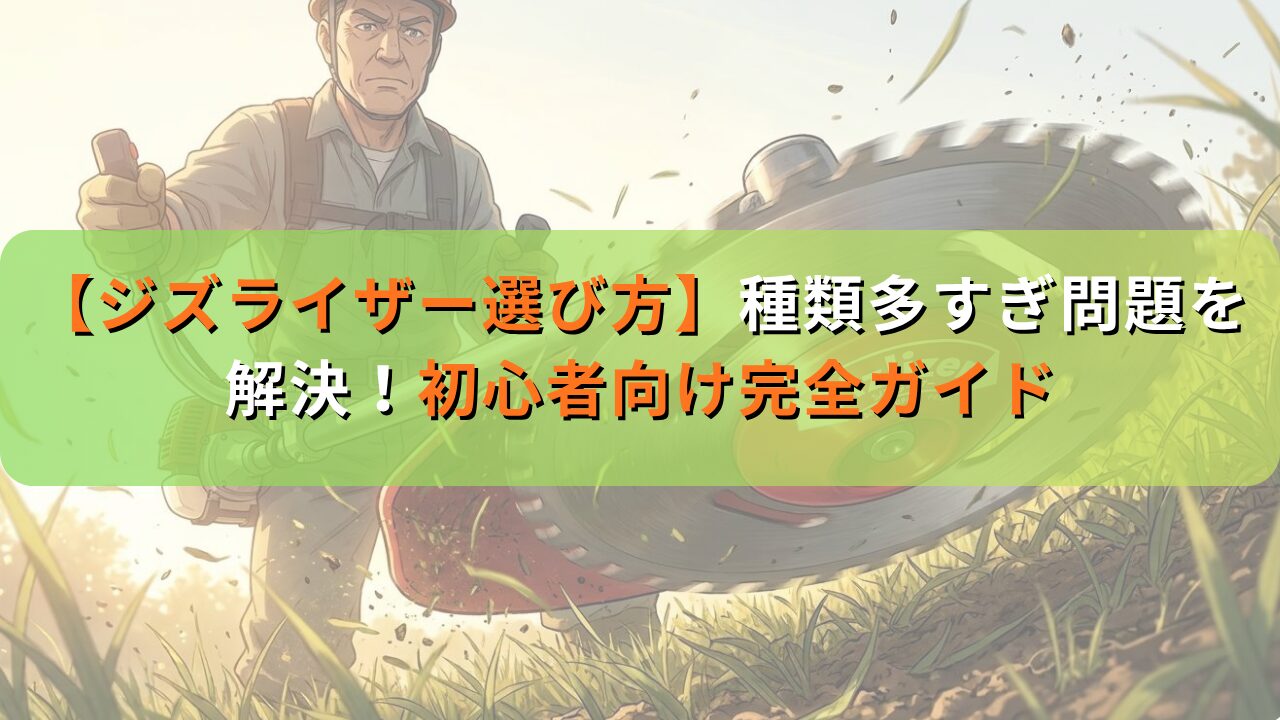【ジズライザー選び方】種類多すぎ問題を解決！初心者向け完全ガイド