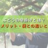 ぶどうの傘掛けとは？意味・メリット・袋との違いと選び方