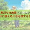初心者の草刈りは危険？小石のケガを防ぐ絶対に揃えるべき必須アイテム