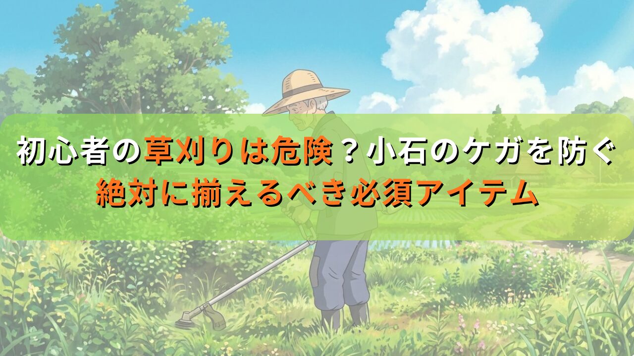 初心者の草刈りは危険？小石のケガを防ぐ絶対に揃えるべき必須アイテム