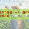 虫取り粘着シートの選び方｜色・設置方法で害虫対策【保存版】