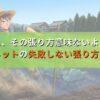 え、その張り方意味ないよ。防風ネットの失敗しない張り方とコツ