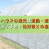 ビニールハウスの遮光は遮熱・遮光剤は楽でおすすめ！他対策との違い