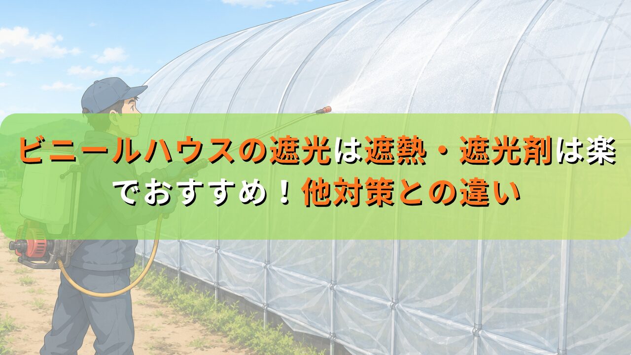 ビニールハウスの遮光は遮熱・遮光剤は楽でおすすめ！他対策との違い