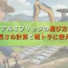 アルミブリッジの選び方｜種類・長さの計算と軽トラに使える型式