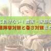 猛暑に負けない！農家・家庭菜園の高温障害対策と暑さ対策まとめ