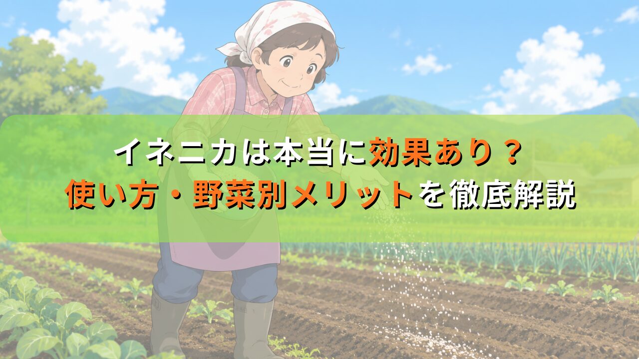 イネニカは本当に効果あり？使い方・野菜別メリットを徹底解説