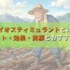 バイオスティミュラントとは？メリット・効果・実績とおすすめ商品