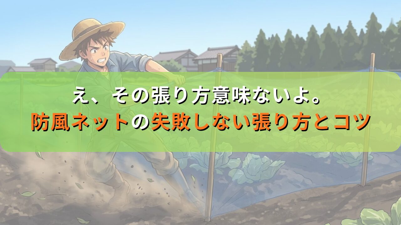 え、その張り方意味ないよ。防風ネットの失敗しない張り方とコツ