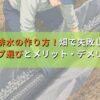 暗渠排水の作り方とDIY術！畑で失敗しないパイプ選びとメリット・デメリット