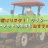 熱中症はリスク！トラクター屋根「トラピーテット」の効果とおすすめの理由