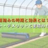 苗踏みの時期と効果とは？メリット・デメリットと麦踏みとの違い