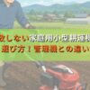 失敗しない家庭用小型耕運機の種類と選び方！管理機との違いも解説