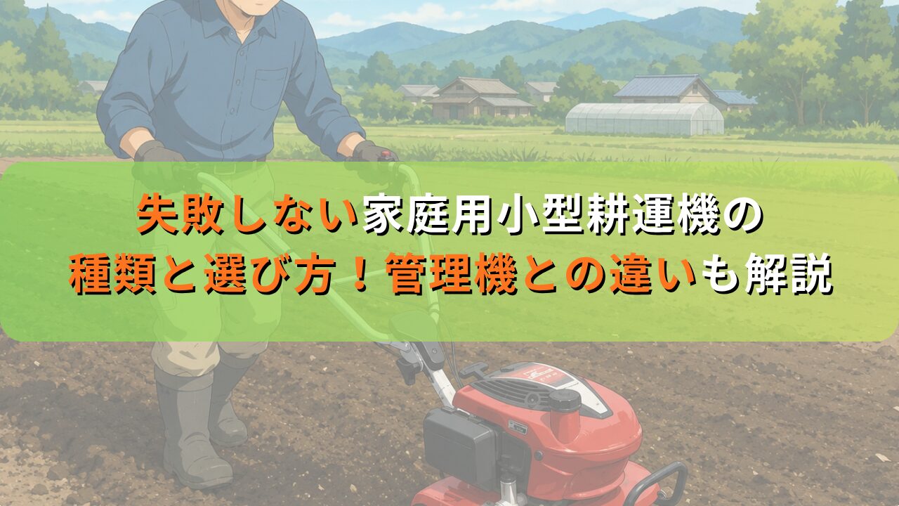 失敗しない家庭用小型耕運機の種類と選び方！管理機との違いも解説