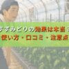 すずみどりの効果は本当？使い方・口コミ・注意点