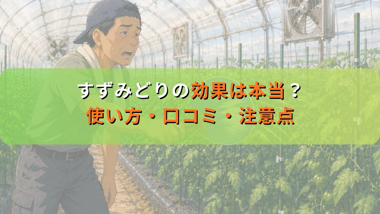 すずみどりの効果は本当？使い方・口コミ・注意点
