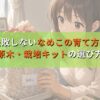 失敗しないなめこの育て方！原木・栽培キットの選び方