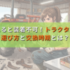 間違えると装着不可！トラクター爪の選び方と交換時期とは？