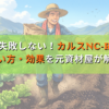 選び方で失敗しない！カルスNC-Rの種類・使い方・効果を元資材屋が解説