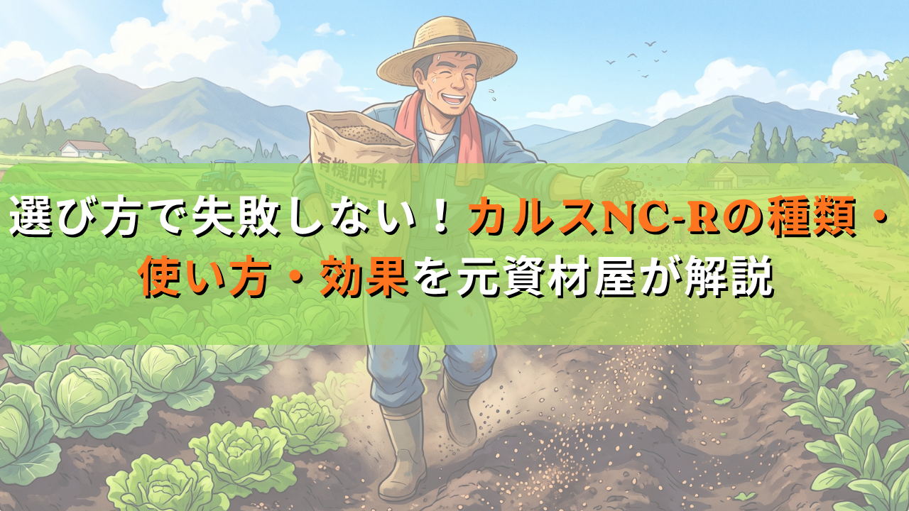 選び方で失敗しない！カルスNC-Rの種類・使い方・効果を元資材屋が解説